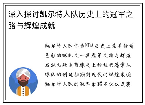深入探讨凯尔特人队历史上的冠军之路与辉煌成就
