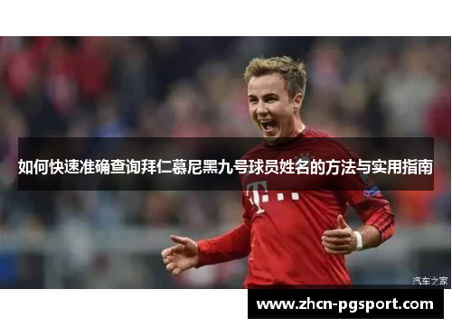如何快速准确查询拜仁慕尼黑九号球员姓名的方法与实用指南