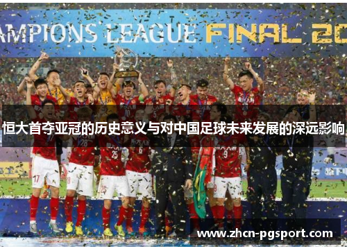 恒大首夺亚冠的历史意义与对中国足球未来发展的深远影响