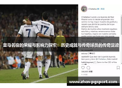 皇马名宿的荣耀与影响力探索：历史成就与传奇球员的传奇足迹