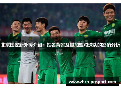 北京国安新外援介绍：姓名背景及其加盟对球队的影响分析