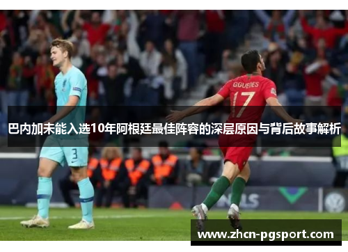 巴内加未能入选10年阿根廷最佳阵容的深层原因与背后故事解析