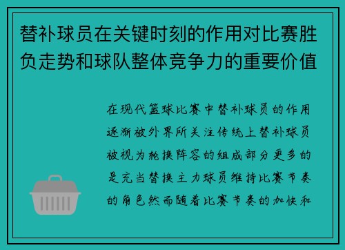 替补球员在关键时刻的作用对比赛胜负走势和球队整体竞争力的重要价值