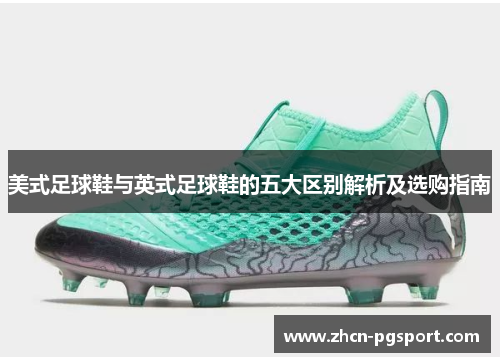 美式足球鞋与英式足球鞋的五大区别解析及选购指南