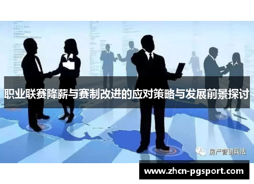 职业联赛降薪与赛制改进的应对策略与发展前景探讨