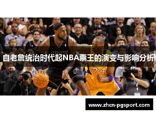 自老詹统治时代起NBA票王的演变与影响分析