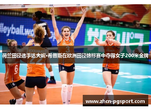 荷兰田径选手达夫妮·希普斯在欧洲田径锦标赛中夺得女子200米金牌