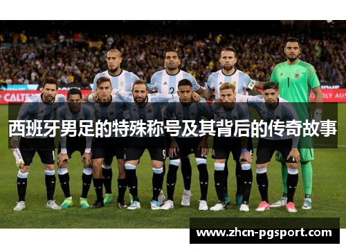西班牙男足的特殊称号及其背后的传奇故事