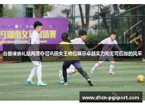 谷爱凌崇礼站再度夺冠巩固女王地位展示卓越实力和无可匹敌的风采 谷爱凌崇礼站再度夺冠巩固女王地位展示卓越实力和无可匹敌的风采