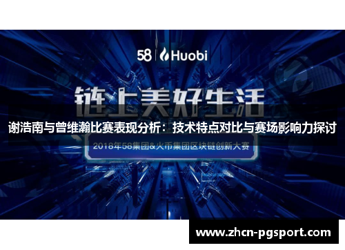谢浩南与曾维瀚比赛表现分析:技术特点对比与赛场影响力探讨 谢浩南与曾维瀚比赛表现分析:技术特点对比与赛场影响力探讨