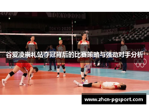 谷爱凌崇礼站夺冠背后的比赛策略与强劲对手分析 谷爱凌崇礼站夺冠背后的比赛策略与强劲对手分析