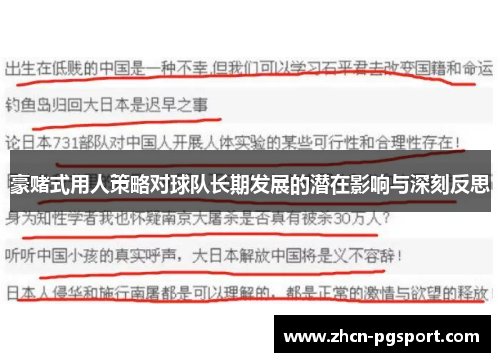 豪赌式用人策略对球队长期发展的潜在影响与深刻反思 豪赌式用人策略对球队长期发展的潜在影响与深刻反思