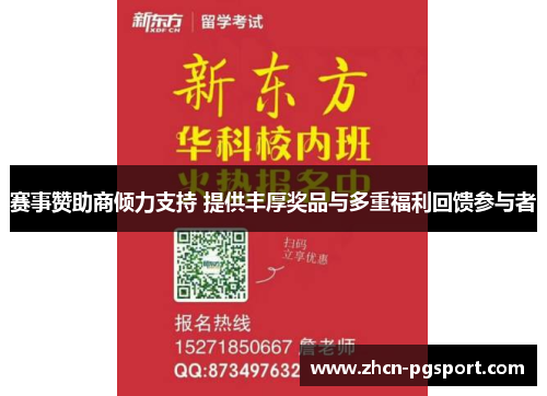 赛事赞助商倾力支持 提供丰厚奖品与多重福利回馈参与者