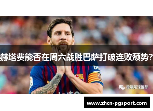 赫塔费能否在周六战胜巴萨打破连败颓势? 赫塔费能否在周六战胜巴萨打破连败颓势?