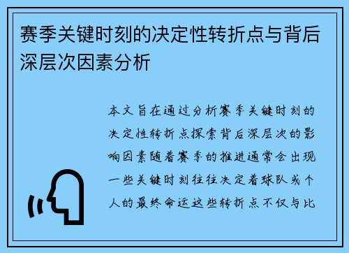 赛季关键时刻的决定性转折点与背后深层次因素分析