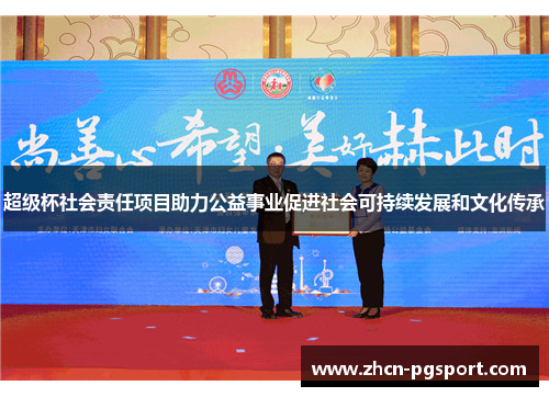 超级杯社会责任项目助力公益事业促进社会可持续发展和文化传承 超级杯社会责任项目助力公益事业促进社会可持续发展和文化传承