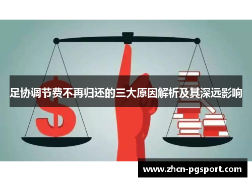 足协调节费不再归还的三大原因解析及其深远影响 足协调节费不再归还的三大原因解析及其深远影响