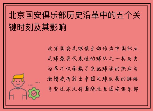 北京国安俱乐部历史沿革中的五个关键时刻及其影响 北京国安俱乐部历史沿革中的五个关键时刻及其影响