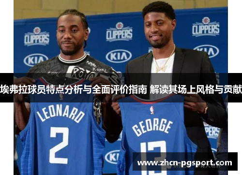 埃弗拉球员特点分析与全面评价指南 解读其场上风格与贡献