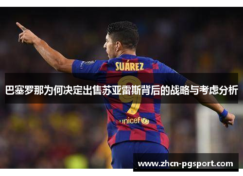 巴塞罗那为何决定出售苏亚雷斯背后的战略与考虑分析
