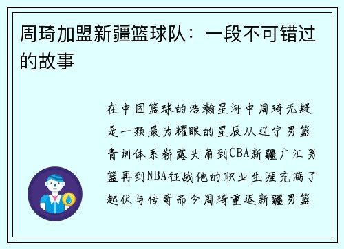 周琦加盟新疆篮球队：一段不可错过的故事