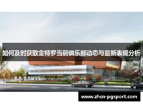 如何及时获取金特罗当前俱乐部动态与最新表现分析 如何及时获取金特罗当前俱乐部动态与最新表现分析