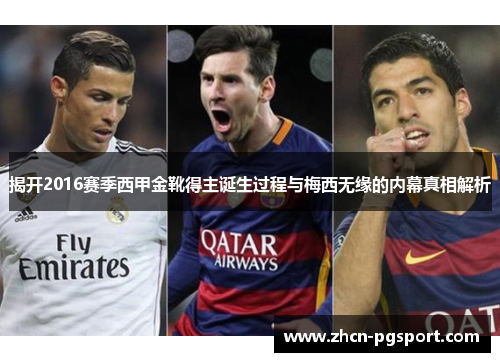 揭开2016赛季西甲金靴得主诞生过程与梅西无缘的内幕真相解析 揭开2016赛季西甲金靴得主诞生过程与梅西无缘的内幕真相解析