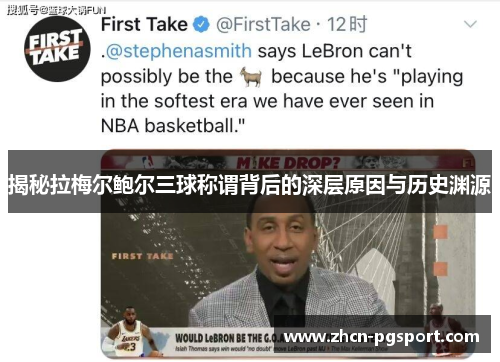 揭秘拉梅尔鲍尔三球称谓背后的深层原因与历史渊源