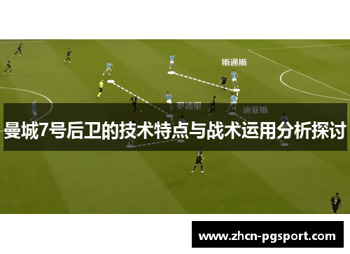曼城7号后卫的技术特点与战术运用分析探讨