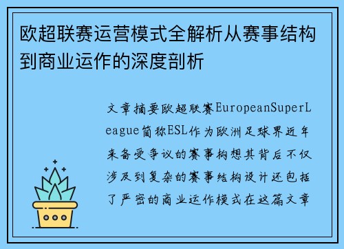 欧超联赛运营模式全解析从赛事结构到商业运作的深度剖析 欧超联赛运营模式全解析从赛事结构到商业运作的深度剖析