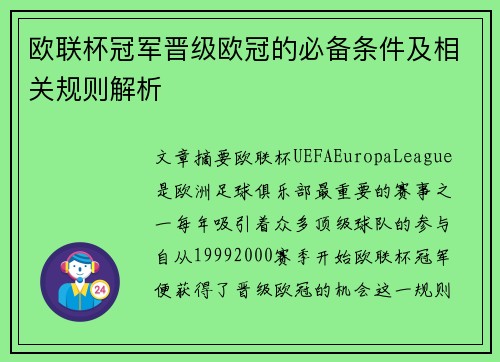 欧联杯冠军晋级欧冠的必备条件及相关规则解析 欧联杯冠军晋级欧冠的必备条件及相关规则解析
