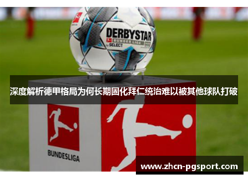 深度解析德甲格局为何长期固化拜仁统治难以被其他球队打破