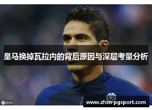 皇马换掉瓦拉内的背后原因与深层考量分析