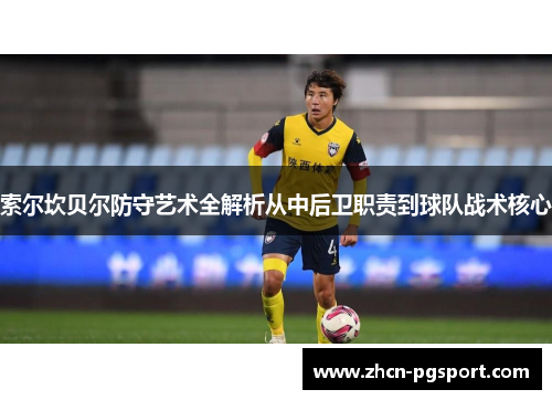 索尔坎贝尔防守艺术全解析从中后卫职责到球队战术核心