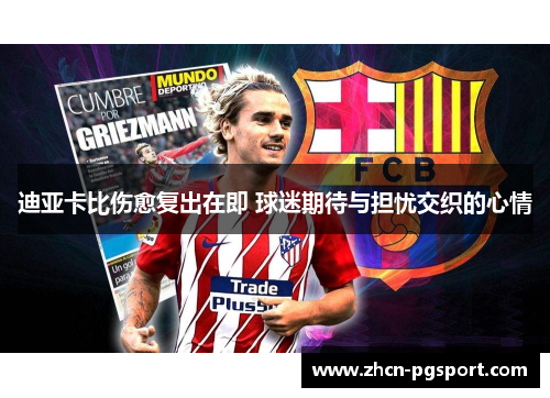 迪亚卡比伤愈复出在即 球迷期待与担忧交织的心情