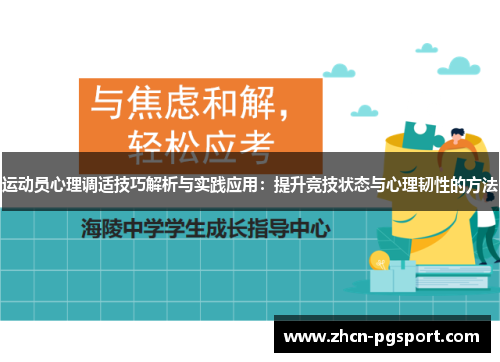 运动员心理调适技巧解析与实践应用：提升竞技状态与心理韧性的方法