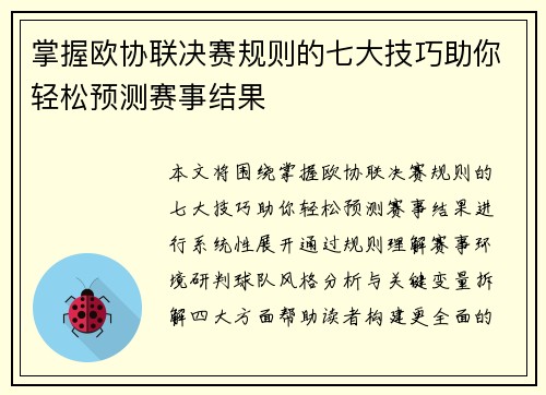 掌握欧协联决赛规则的七大技巧助你轻松预测赛事结果
