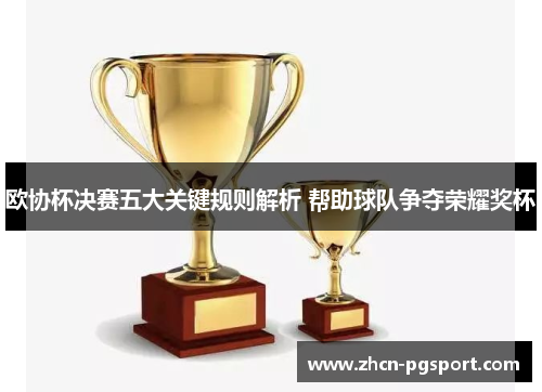 欧协杯决赛五大关键规则解析 帮助球队争夺荣耀奖杯