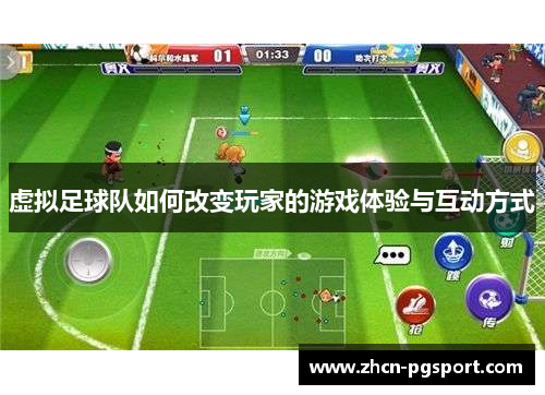 虚拟足球队如何改变玩家的游戏体验与互动方式