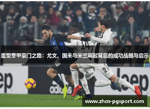 重塑意甲豪门之路：尤文、国米与米兰崛起背后的成功战略与启示