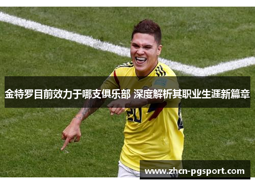 金特罗目前效力于哪支俱乐部 深度解析其职业生涯新篇章