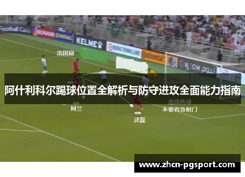 阿什利科尔踢球位置全解析与防守进攻全面能力指南