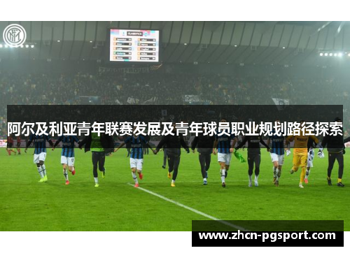 阿尔及利亚青年联赛发展及青年球员职业规划路径探索