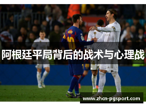 阿根廷平局背后的战术与心理战