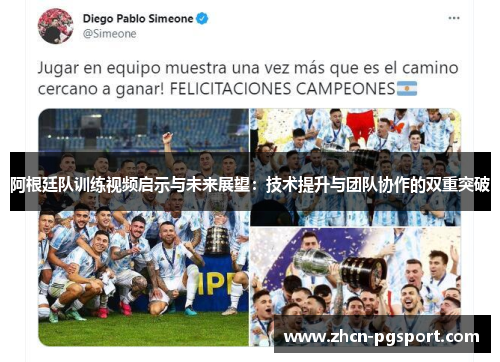 阿根廷队训练视频启示与未来展望：技术提升与团队协作的双重突破
