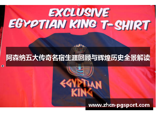 阿森纳五大传奇名宿生涯回顾与辉煌历史全景解读