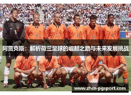 阿贾克斯：解析荷兰足球的崛起之路与未来发展挑战