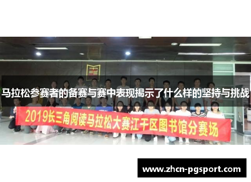 马拉松参赛者的备赛与赛中表现揭示了什么样的坚持与挑战