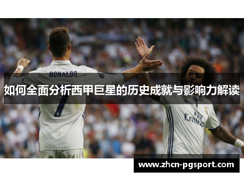 如何全面分析西甲巨星的历史成就与影响力解读