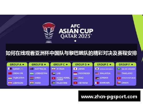 如何在线观看亚洲杯中国队与黎巴嫩队的精彩对决及赛程安排